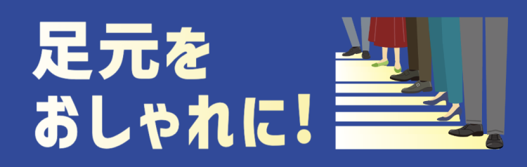 足元をおしゃれに！